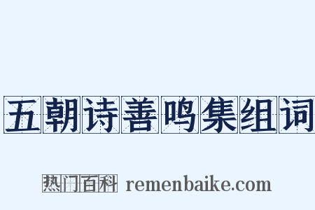 五朝诗善鸣集组词是什么意思的图片